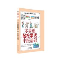 漫画图解+视频：零基础轻松学透中医基础