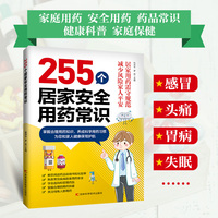 255个居家安全用药常识  家庭用药、安全用药、药品常识、健康科普、家庭保健  教你做自己的家庭药师，守护全家健康防线