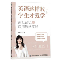 英语这样教 学生才爱学 词汇记忆与应用教学实践