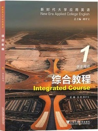 新时代大学应用英语 综合教程1学生用书(第2版)