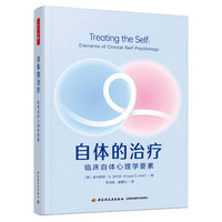 自体的治疗 临床自体心理学要素 万千心理
