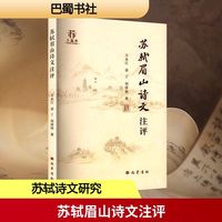 苏轼眉山诗文注评