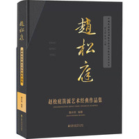 赵松庭笛派艺术经典作品集