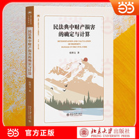 民法典中财产损害的确定与计算 法律人进阶丛书破解司法裁判中财产损害认定的实务难题