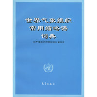 世界气象组织常用缩略语词典