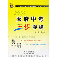 2006天府中考三步夺标·英语