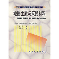 地质土质与筑路材料（公路（高等级公路）养护专业用）