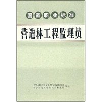 营造林工程监理员(国家职业标准)(1-1)