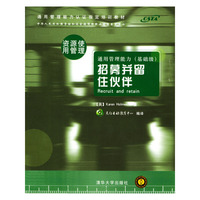 招募并留住伙伴(通用管理能力基础级)/通用管理能力认证 教材