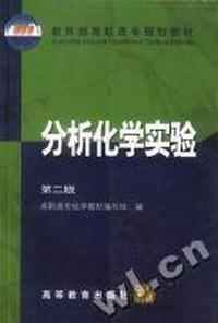 分析化学实验(第二版)