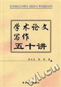 学术论文写作五十讲