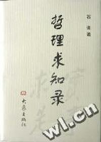 哲理求知录