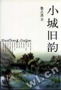 小城旧韵