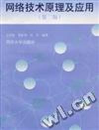 网络技术原理及应用(第二版)