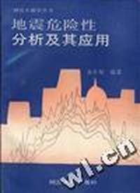 地震危险性分析及其应用