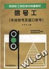 信号工(车站信号及道口信号)