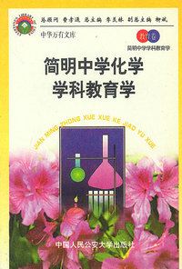简明中学化学学科教育学