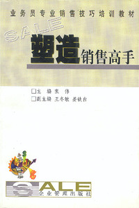 业务员专业销售技巧培训教材-塑造销售高手