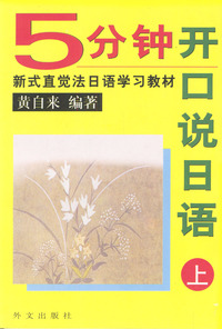 5分钟开口说日语(上)-新式直觉法日语学习教材