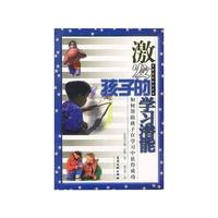 激发孩子的学习潜能