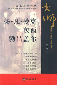 扬.凡.爱克 包西 勃吕盖尔