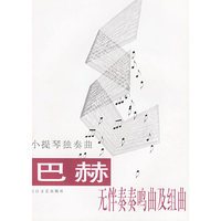 巴赫无伴奏奏鸣曲及组曲（小提琴独奏曲）