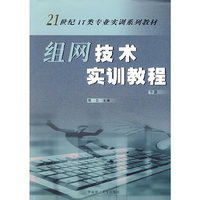 组网技术实训教程（下册）