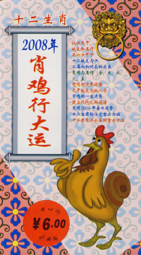 十二生肖：2008年的肖鸡行大运