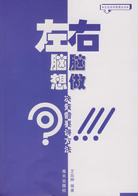 左脑想,右脑做:决策需要讲方法