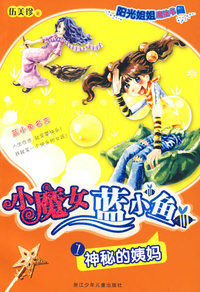 阳光姐姐魔法书 小魔女蓝小鱼：神秘的姨妈