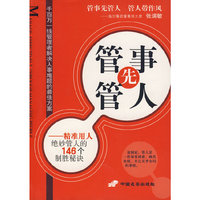 管事先管人——精准用人绝妙管人的146个制胜秘诀