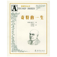 奇特的一生