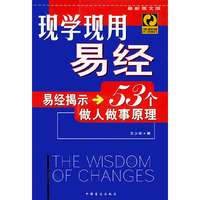 现学现用易经——易经揭示53个做人做事原理