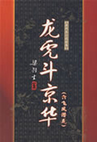龙虎斗京华 飞凤潜龙