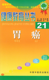 健康教育丛书（21）：胃癌