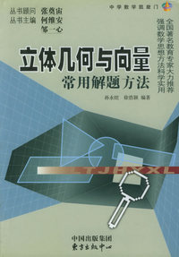 立体几何与向量常用解题方法——中学数学凯旋门