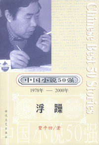 中国小说50强：浮躁