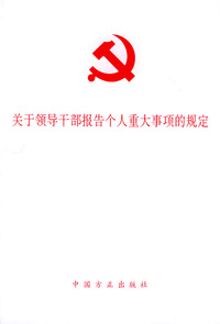 关于领导干部报告个人重大事项的规定