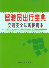 驾驶员出行宝典 交通安全法规便携本