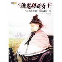 维多利亚女王——“日不落帝国”缔造者的一生