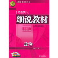 细说教材：高一政治（下）——志鸿优化系列丛书