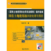 《国有土地使用权合同司法解释》操作指南国有土地使用权纠纷处理与预防（附CD-ROM光盘一张）
