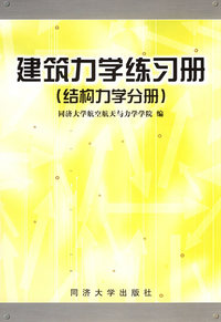 建筑力学练习册（结构力学分册）