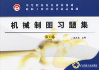 机械制图习题集（第4版）——中等职业教育规划教材