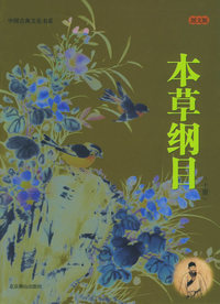本草纲目：图文版（上下册）——中国古典文化书系