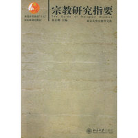 宗教研究指要—