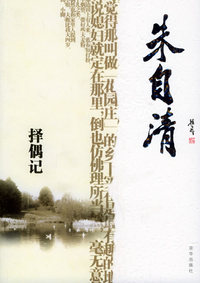 择偶记（朱自清）/感悟名家经典散文