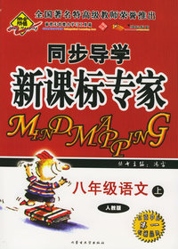 全脑突破：同步导学新课标专家：八年级语文上（人教版）（附教师参考答案）