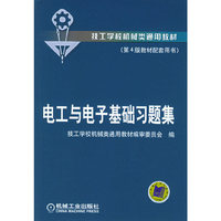 电工与电子基础习题集——技工学校机械类通用教材