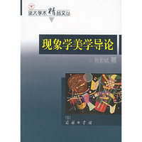 现象学美学导论/浙大学术精品文丛